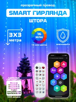 Гирлянда штора умная smart 3х3 Winter Gifts 188936975 купить за 5 265 ₽ в интернет-магазине Wildberries