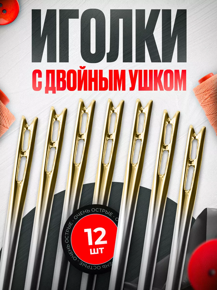 Иголки с двойным ушком для слабовидящих 12 штук Surkov 188937097 купить за  131 ₽ в интернет-магазине Wildberries