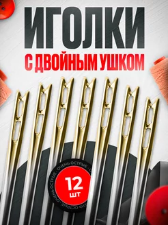 Иголки с двойным ушком для слабовидящих 12 штук Surkov 188937097 купить за 125 ₽ в интернет-магазине Wildberries