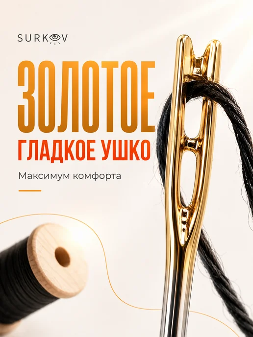 Surkov Иголки для шитья и рукоделия с двойным ушком, 12 шт, фото 2