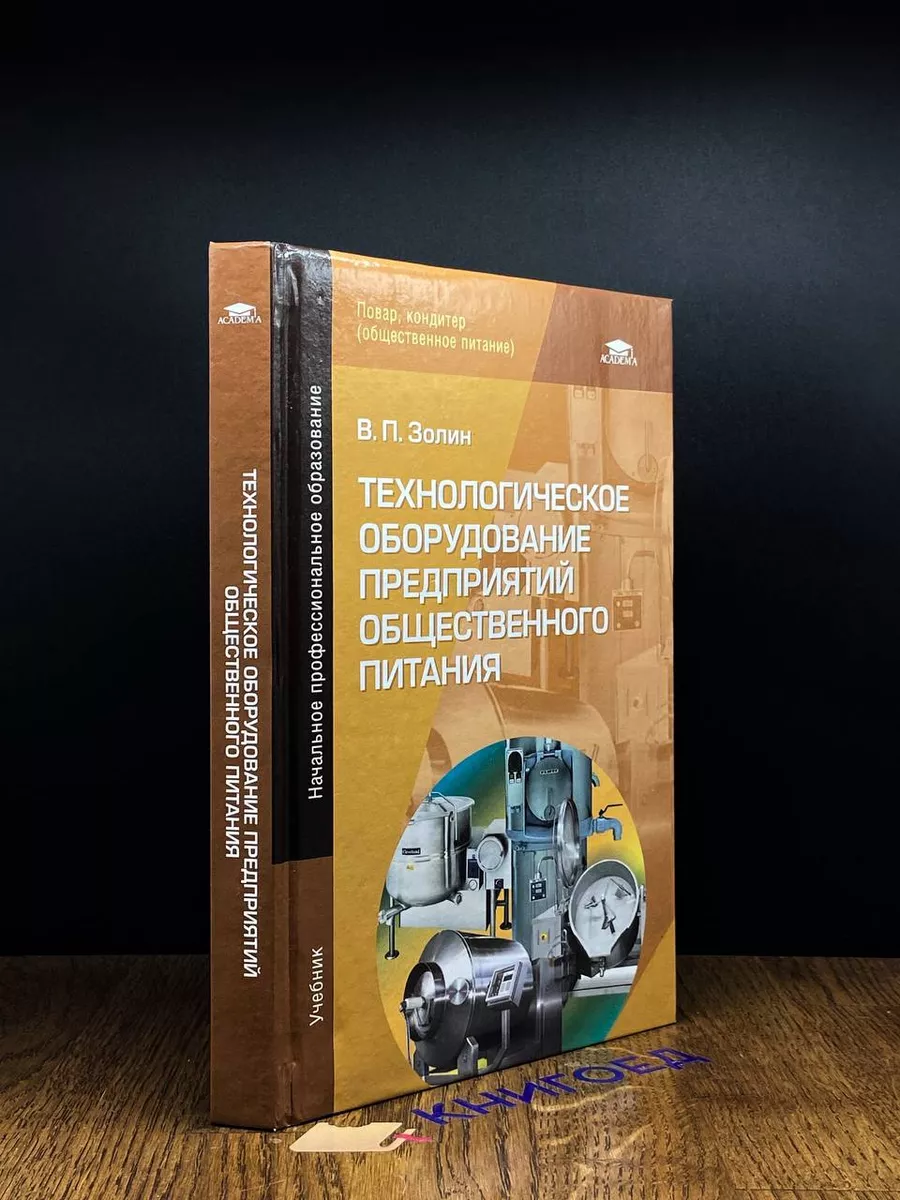 Технологическое оборудование предприятий общест. питания Академия 188937564  купить в интернет-магазине Wildberries