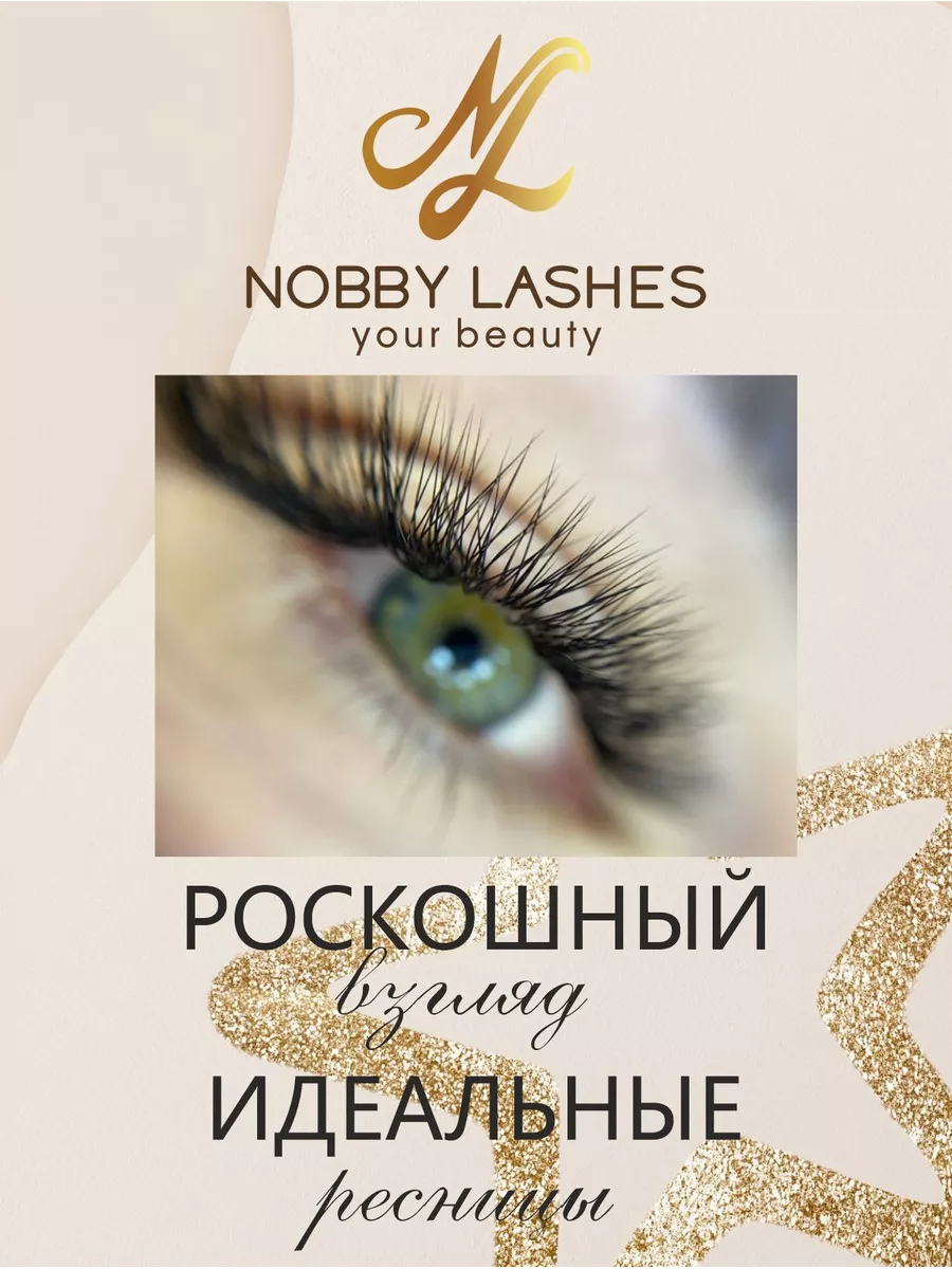 Ресницы для наращивания, Красота NOBBY&LASHES 188938144 купить за 386 ₽ в  интернет-магазине Wildberries