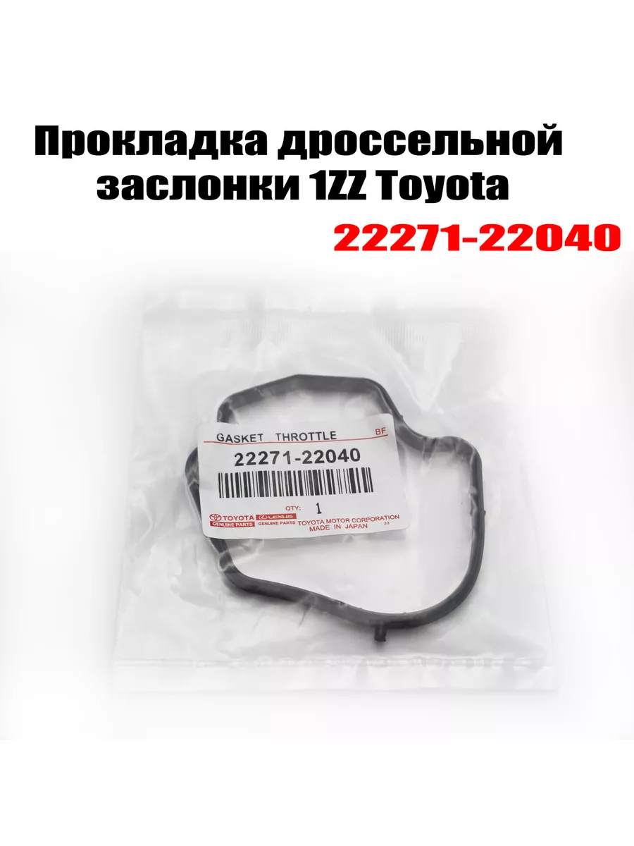 Прокладка дроссельной заслонки 22271-22040 Toyota 188938472 купить за 308 ₽  в интернет-магазине Wildberries