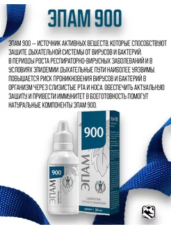 ЭПАМ 900 (респираторный) для органов дыхания Здоровье из Сибири 188939354 купить за 679 ₽ в интернет-магазине Wildberries