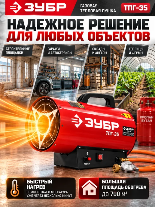 ЗУБР Газовая тепловая пушка 35 кВт для гаража и склада, вариант, фото 2