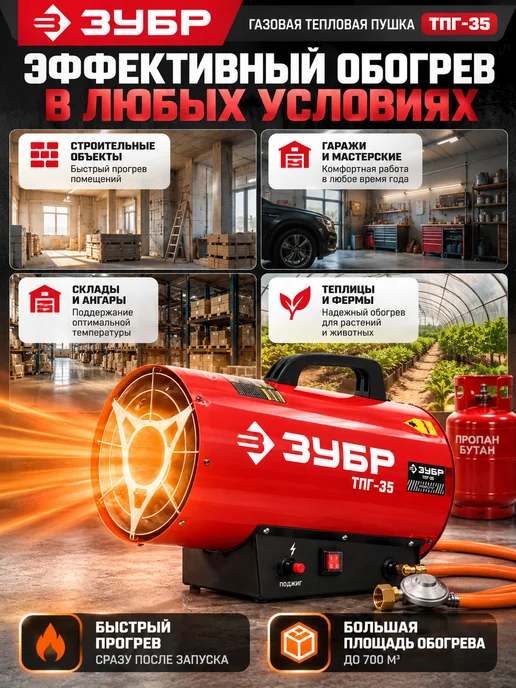 ЗУБР Газовая тепловая пушка 35 кВт для гаража и склада, вариант, фото 3
