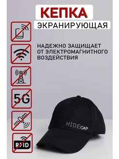 кепка экранирующая 5G и другие ЭМИ, мужская женская HIDE CAP 188940009 купить за 2 172 ₽ в интернет-магазине Wildberries