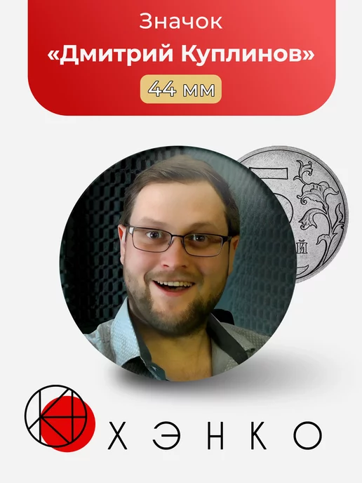 Дмитрий Куплинов ютубер