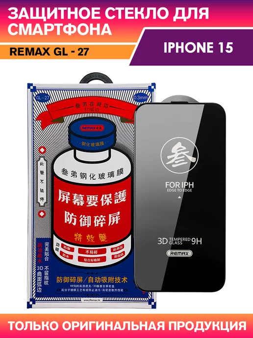 REMAX Защитное стекло GL-27 на iPhone 15