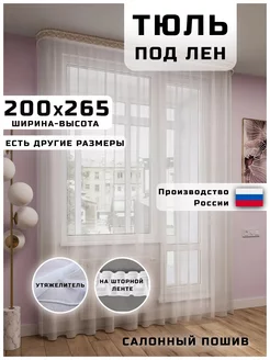 тюль в гостиную готовая 200х265см тюль Home 188941333 купить за 674 ₽ в интернет-магазине Wildberries