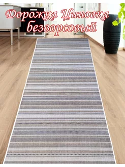 Дорожка Циновка 80х300 см Roza-carpet 188941473 купить за 2 390 ₽ в интернет-магазине Wildberries