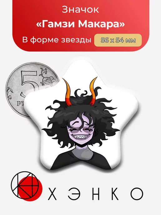 хоумстак homestuck Гамзи Макара