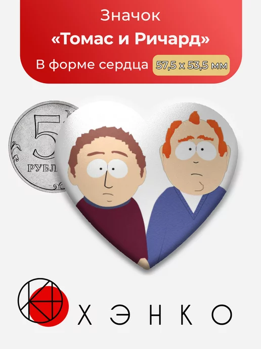 Южный парк Томас и Ричард Сердце