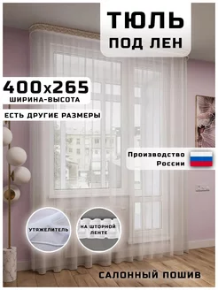 тюль в гостиную готовая 400х265см тюль Home 188942377 купить за 994 ₽ в интернет-магазине Wildberries