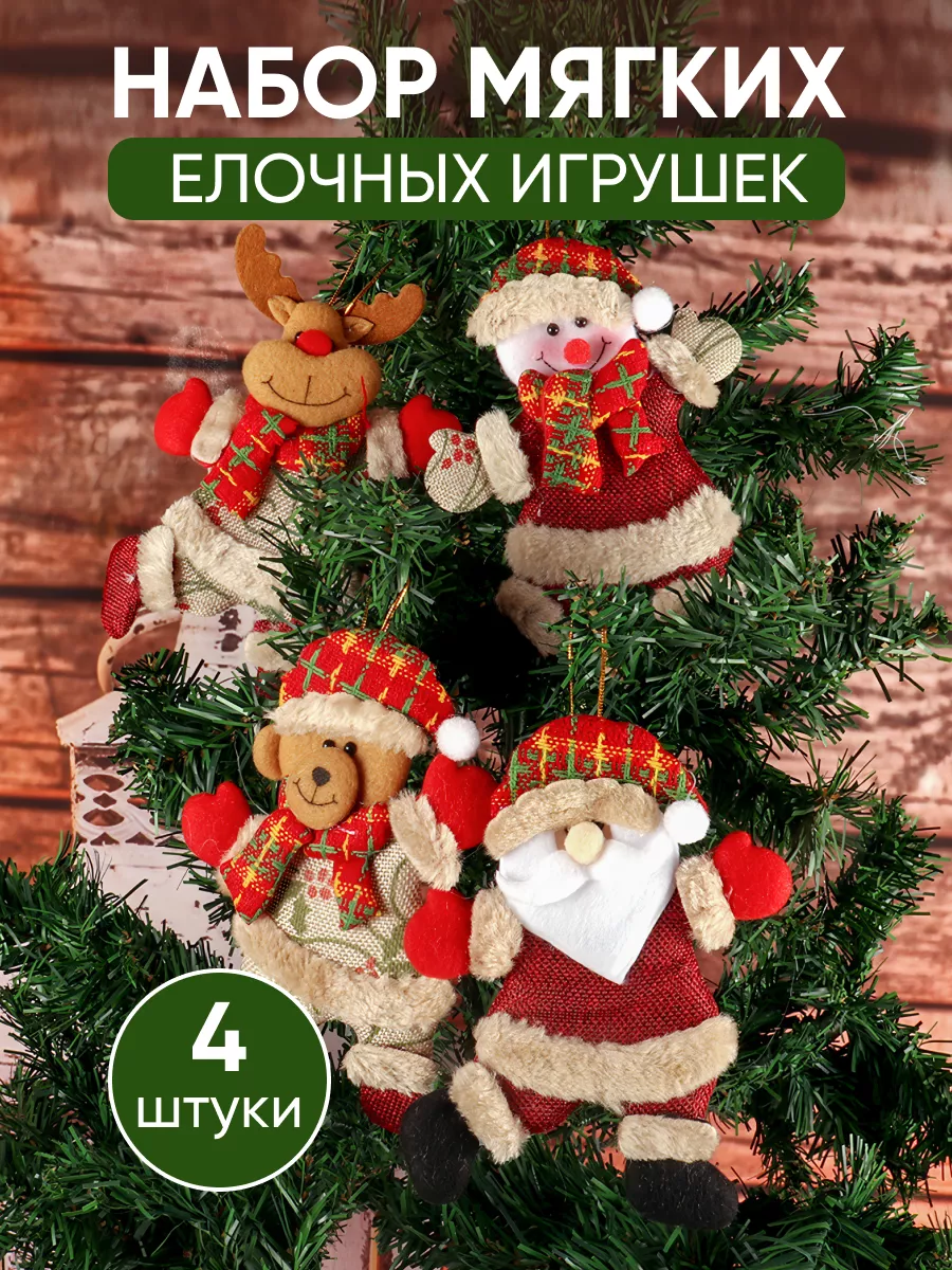 Мягкие новогодние игрушки в интернет магазине Christmas Bazar