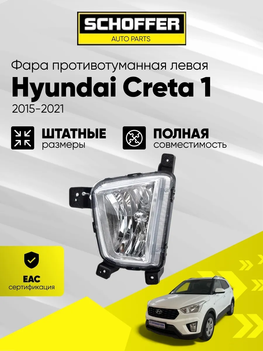 Фара ПТФ противотуманная левая Hyundai Creta 2016-2021