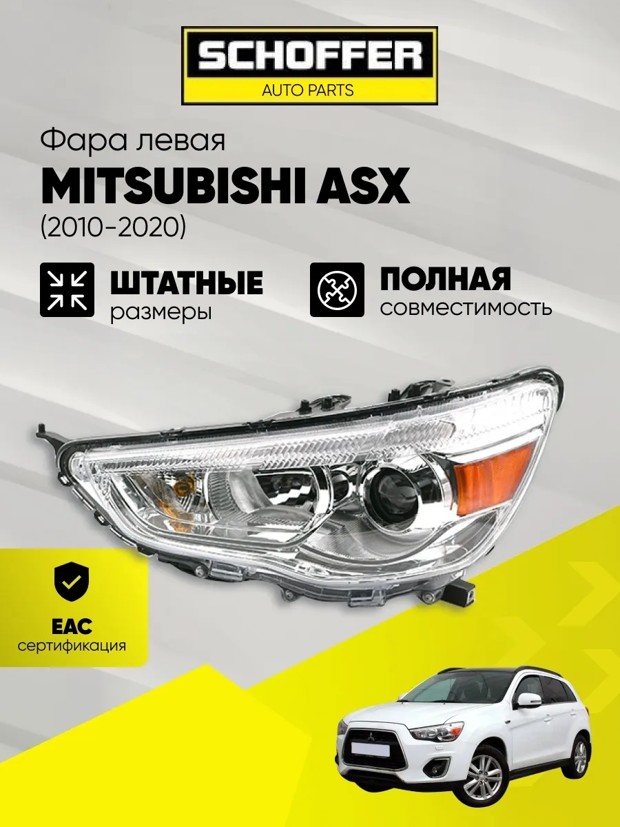 Фара левая Mitsubishi ASX 2010-2020