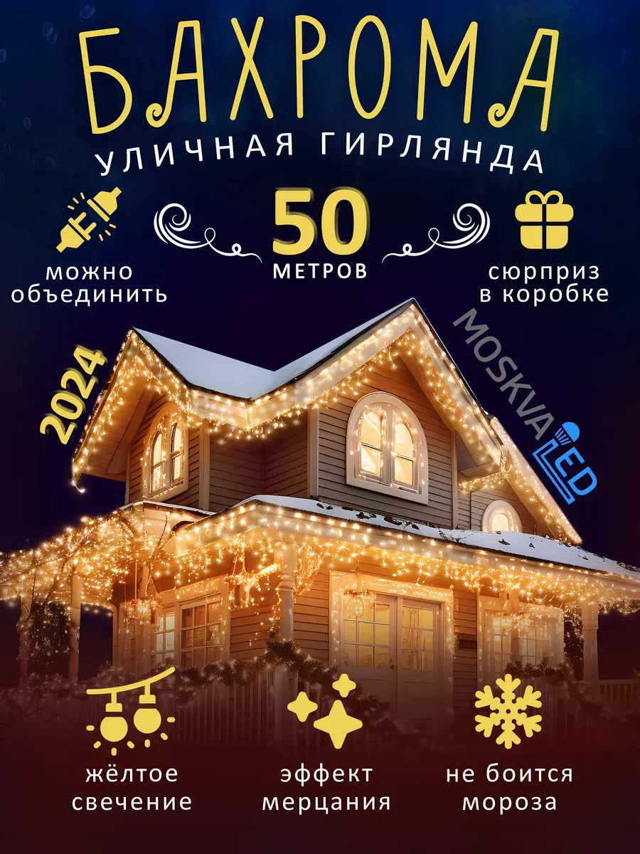 Гирлянда уличная бахрома 50 метров MOSKVALED 188949654 купить в  интернет-магазине Wildberries