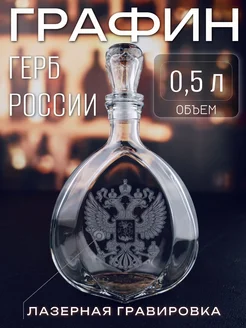 Графин Герб России МУХА-ХА 188950399 купить за 565 ₽ в интернет-магазине Wildberries