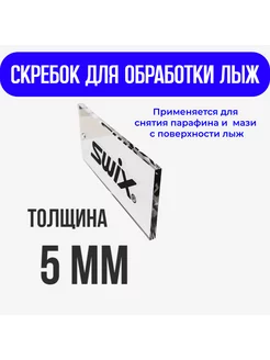 Лыжный скребок для снятия парафина и мази 5 мм Swix 188950617 купить за 279 ₽ в интернет-магазине Wildberries