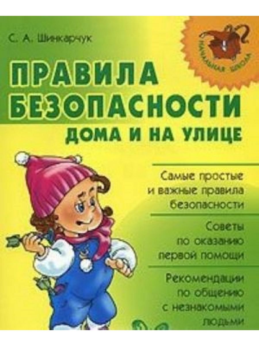 Безопасное поведение книги. Правила безопасности дома и на улице Шинкарчук. Книга о безопасности для детей. Книга правила безопасности для малышей. Безопасность дома для детей книга.