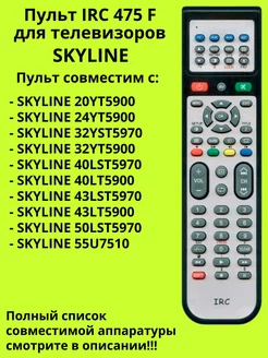 Пульт 475 F для телевизоров SKYLINE IRC 188954791 купить за 720 ₽ в интернет-магазине Wildberries