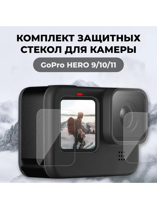 SONDER ONE Защитные стекла для GoPro HERO 9 10 11Black