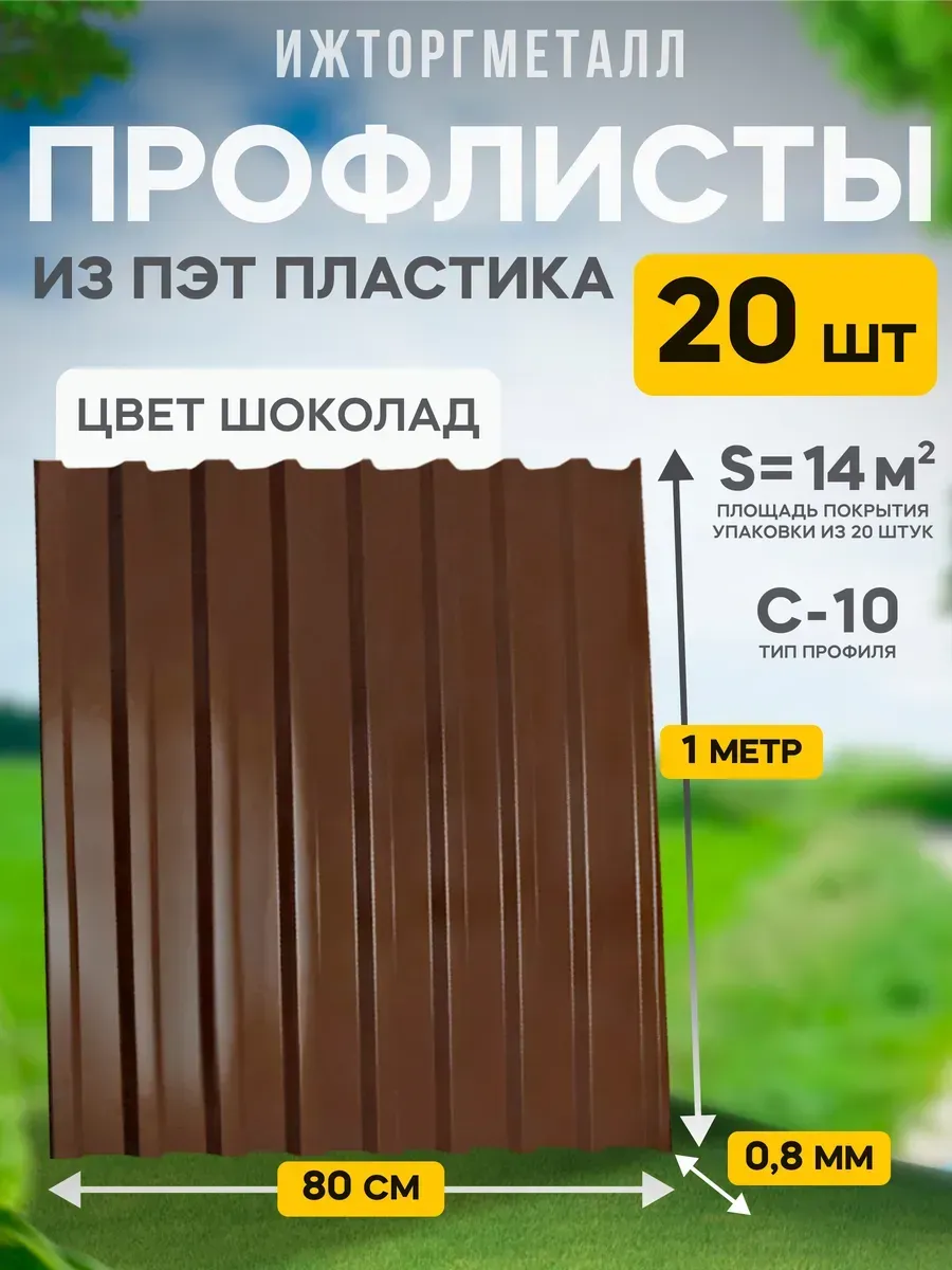 Профнастил ижторгметалл ижевск. Профлист с10 картинки. Профнастил ижторгметалл ижевск. Профлист с10 фото размеры. Профнастил ижторгметалл.