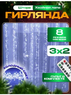 Гирлянда штора хвойная лапа 3х2 Tory Shine 188960761 купить за 970 ₽ в интернет-магазине Wildberries