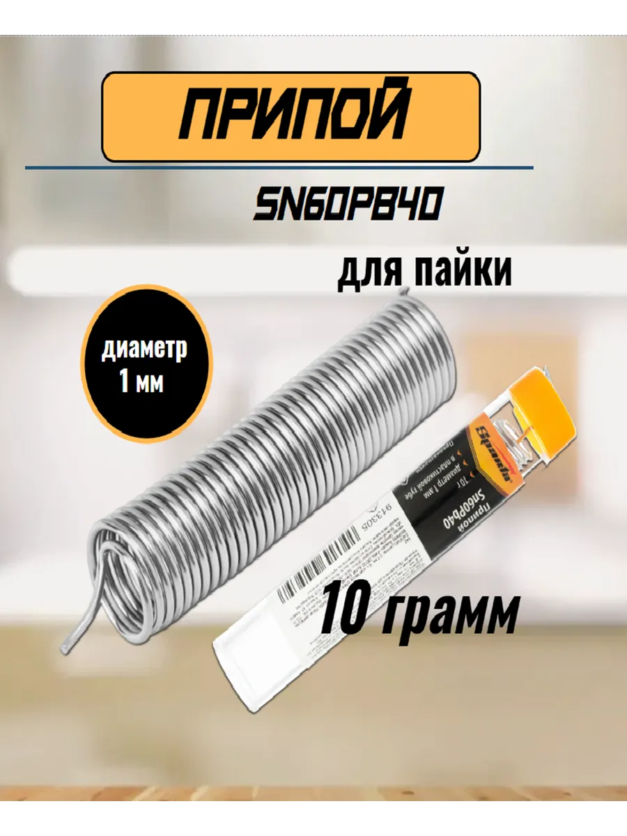 913305 Припой Sn60Pb40, D 1 мм, 10 г, в пластмассовой тубе// Sparta