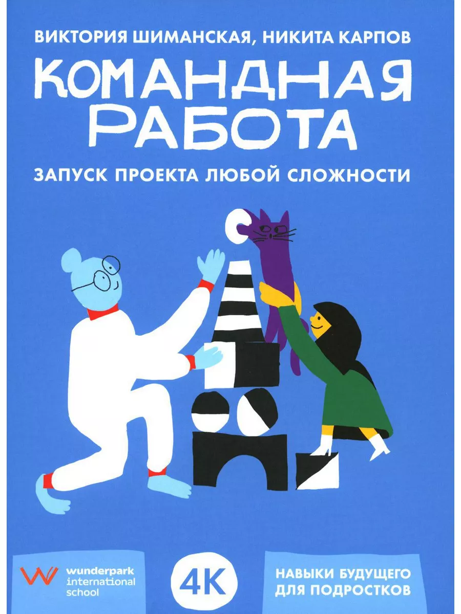 Командная работа: Запуск проекта любой сложности Альпина Паблишер 188961259  купить за 819 ₽ в интернет-магазине Wildberries