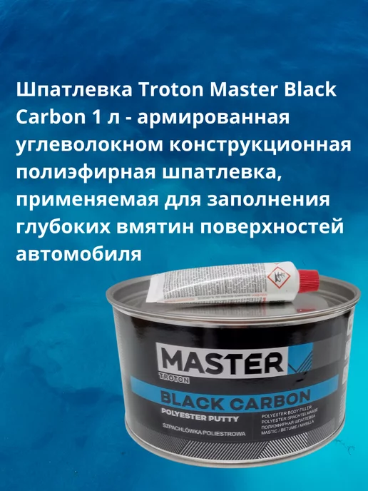 TROTON Шпатлевка автомобильная MASTER Black Carbon с углеволокном, черный, фото 4