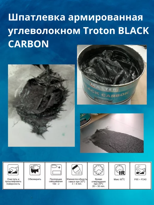 TROTON Шпатлевка автомобильная MASTER Black Carbon с углеволокном, черный, фото 5