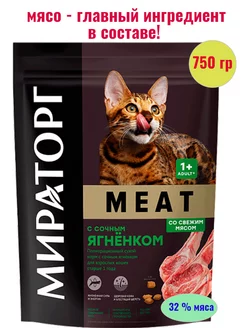 Корм Meat с сочным ягненком для взрослых кошек 750 гр Мираторг 188961572 купить за 256 ₽ в интернет-магазине Wildberries