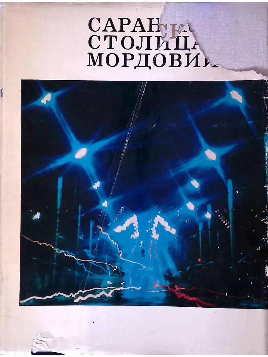 Саранск - столица Мордовии Мордовское книжное издательство 188961854 купить  за 574 ₽ в интернет-магазине Wildberries