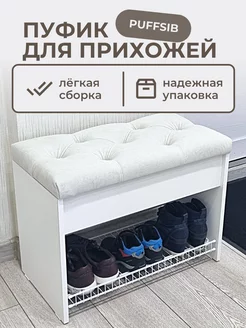 Пуфик для прихожей Puffsib 188962065 купить за 6 186 ₽ в интернет-магазине Wildberries