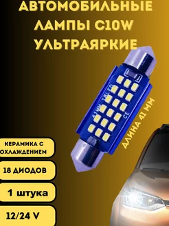 Лампы светодиодные автомобильные C10W 41mm 18SMD LED 1 шт V&MHome 188966672 купить за 242 ₽ в интернет-магазине Wildberries