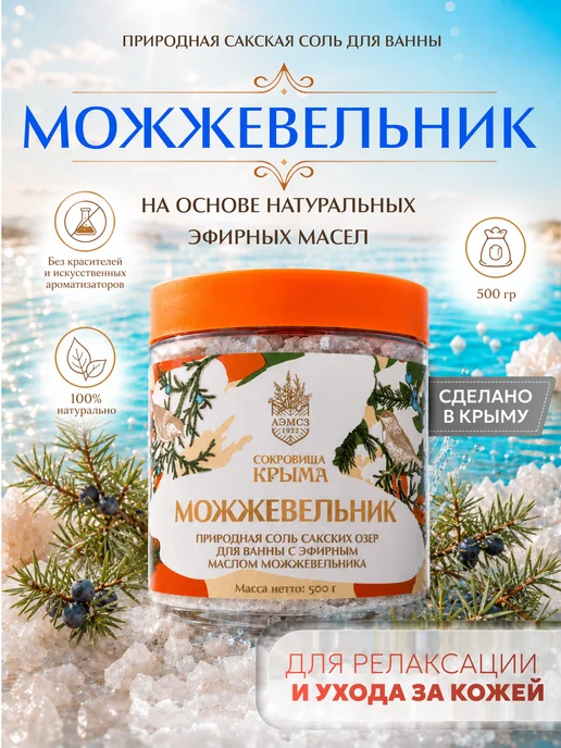 Сокровища Крыма Природная соль для ванн с маслом Можжевельника 500 гр, 500 г