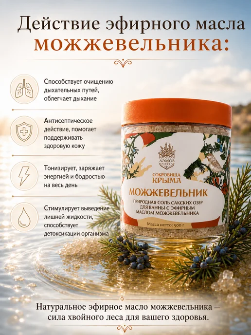 Сокровища Крыма Природная соль для ванн с маслом Можжевельника 500 гр, 500 г, фото 3