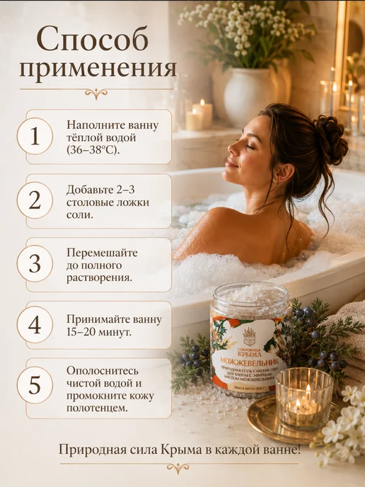 Сокровища Крыма Природная соль для ванн с маслом Можжевельника 500 гр, 500 г, фото 4