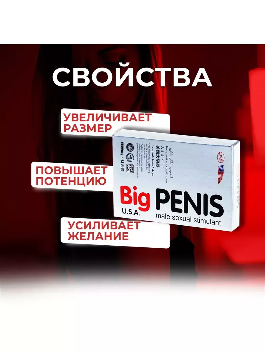 Биг пенис, потенция, увеличение пениса, от простатита Big penis 188970707  купить за 324 ₽ в интернет-магазине Wildberries