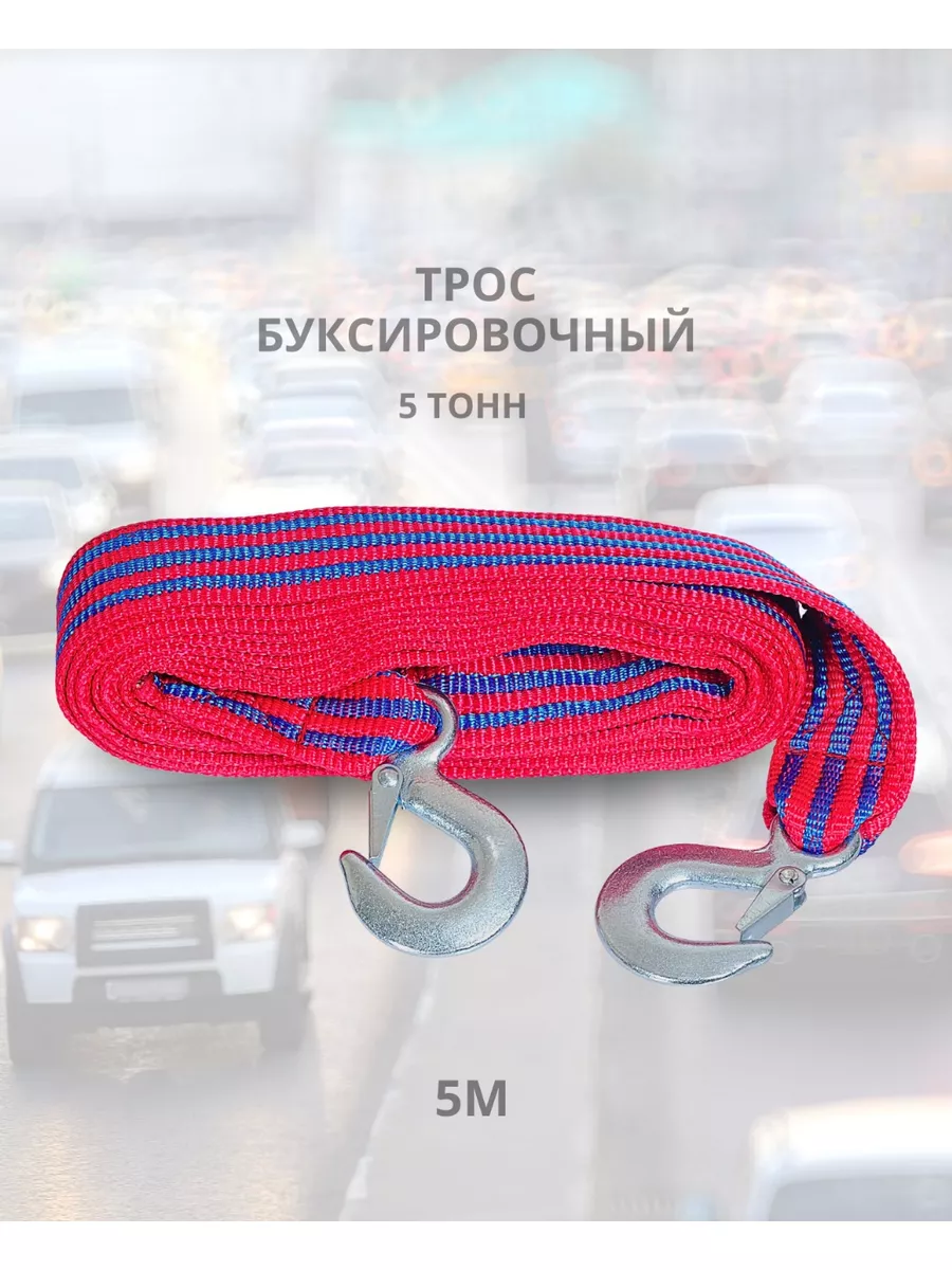 Трос буксировочный для автомобиля 5т
