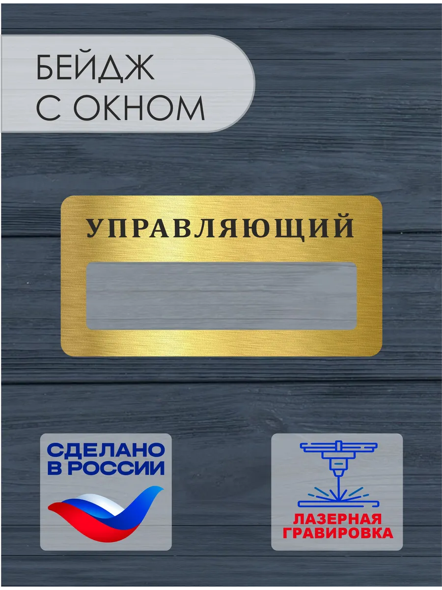 Бейдж Управляющий пластиковый на магните с окном