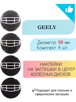 Наклейки на колесные диски Geely диаметр 50 мм Крепеж Колес 188975611 купить за 475 ₽ в интернет-магазине Wildberries