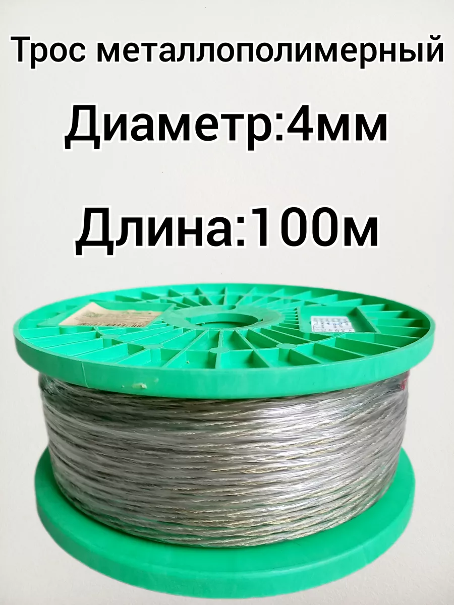 Трос металлополимерный 100м (д. 4,0мм)