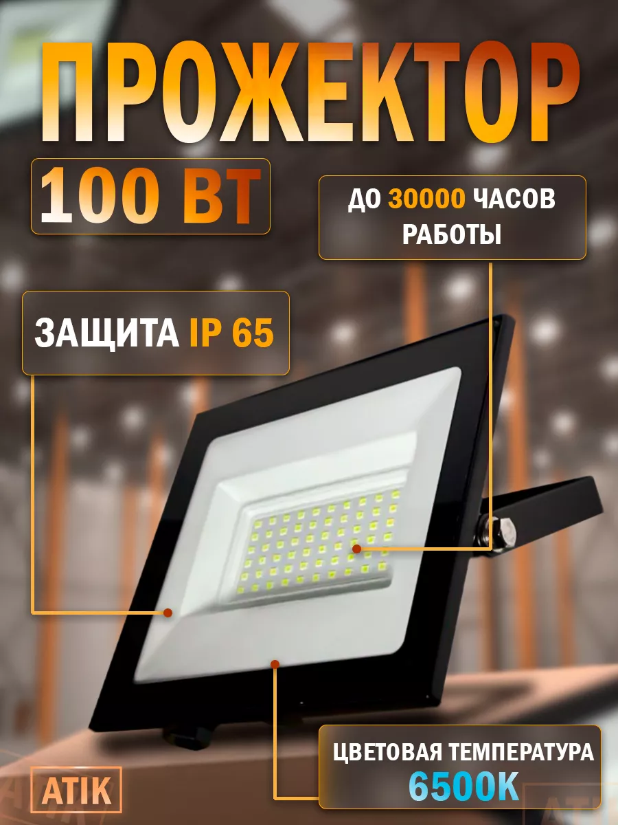 Прожектор светодиодный 100 Вт IP 65