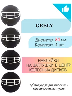 Наклейки на колесные диски Geely диаметр 54 мм Крепеж Колес 188977378 купить за 475 ₽ в интернет-магазине Wildberries