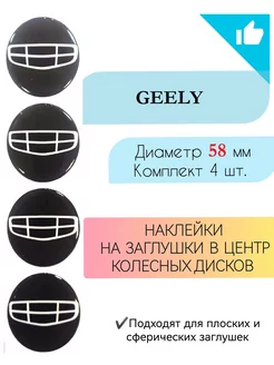 Наклейки на колесные диски Geely диаметр 58 мм Крепеж Колес 188977382 купить за 475 ₽ в интернет-магазине Wildberries