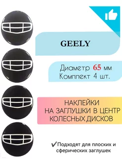 Наклейки на колесные диски Geely диаметр 65 мм Крепеж Колес 188977384 купить за 528 ₽ в интернет-магазине Wildberries