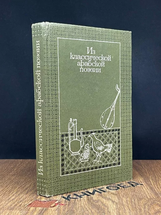 Художественная литература. Москва Из классической арабской поэзии